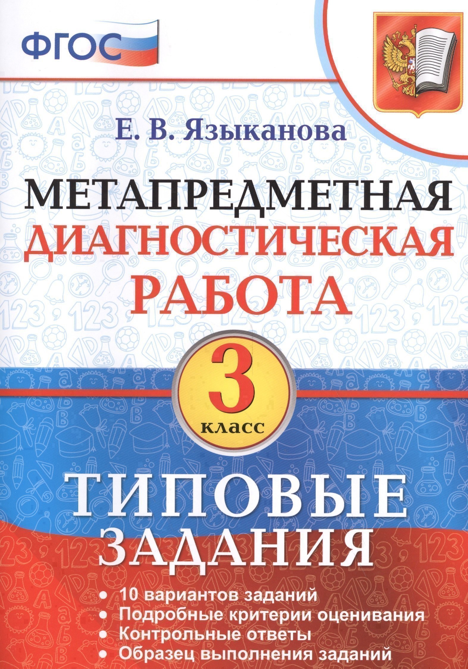 

Метапредметная диагностическая работа. 3 класс. Типовые задания. ФГОС