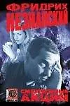 Книга Смертельные акции (Фридрих Незнанский)