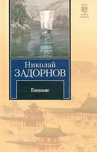 Книга Гонконг (Николай Задорнов)