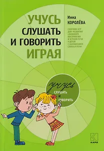 Учусь слушать и говорить играя: Сборник игр для развития слухового восприятия и устной речи у детей с нарушением слуха и речи