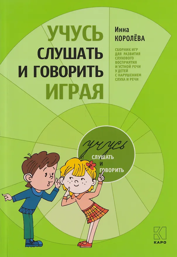 Книга Учусь слушать и говорить играя: Сборник игр для развития слухового восприятия и устной речи у детей с нарушением слуха и речи (Инна Королёва) — 1