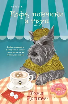 Кофе, пончики и труп (формат клатчбук)