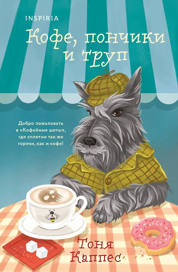 Книга Кофе, пончики и труп (формат клатчбук) (Тоня Каппес) — 1