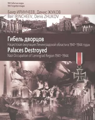 Гибель Дворцов. Нацистская оккупация Ленинградской области в 1941-1944 — 2488904 — 1