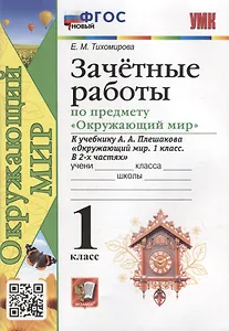 Зачетные работы по предмету «Окружающий мир»: 1 класс: к учебнику А.А. Плешакова «Окружающий мир. 1 класс. В 2-х частях». ФГОС НОВЫЙ