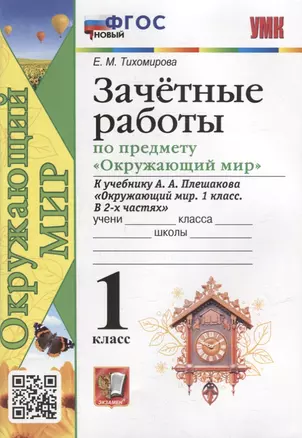 Зачетные работы по предмету «Окружающий мир»: 1 класс: к учебнику А.А. Плешакова «Окружающий мир. 1 класс. В 2-х частях». ФГОС НОВЫЙ — 2956813 — 1