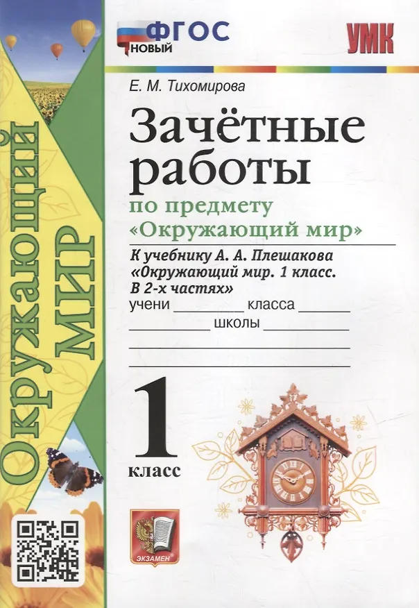 Книга Зачетные работы по предмету «Окружающий мир»: 1 класс: к учебнику А.А. Плешакова «Окружающий мир. 1 класс. В 2-х частях». ФГОС НОВЫЙ (Елена Тихомирова) — 1