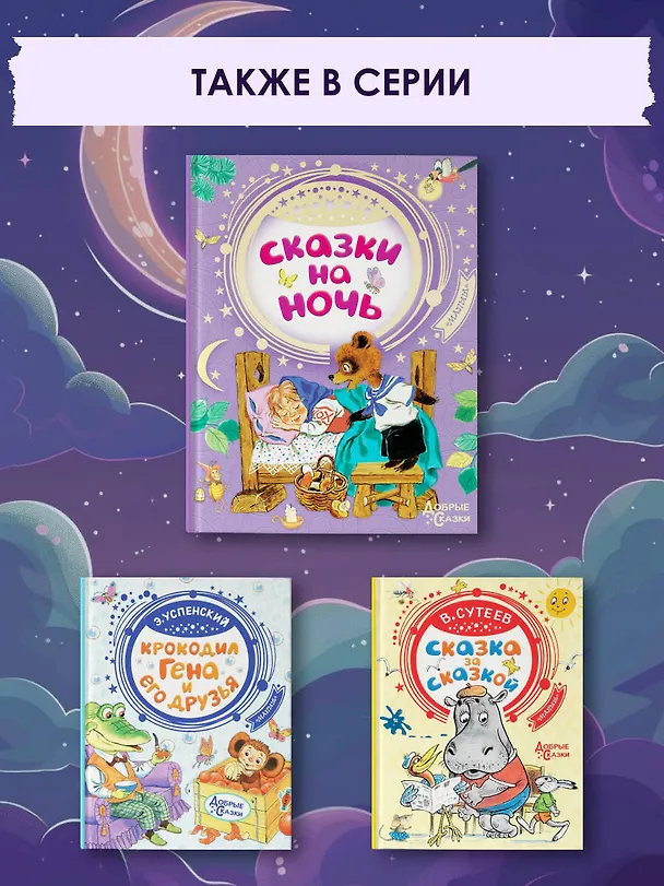 Книга Сказки на ночь (Самуил Маршак, Корней Чуковский) — 8