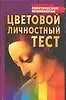 БПП-2 Цветовой личн.тест нн 64665