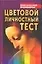 БПП-2 Цветовой личн.тест нн — 64665 — 1