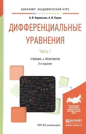 Книга Дифференциальные уравнения. В 2-х частях. Часть 1. Учебник и практикум ()