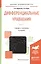 Дифференциальные уравнения. В 2-х частях. Часть 1. Учебник и практикум — 2540462 — 1