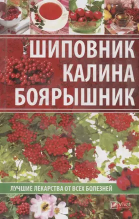 Шиповник, калина, боярышник. Лучшие лекарства от всех болезней — 2696435 — 1