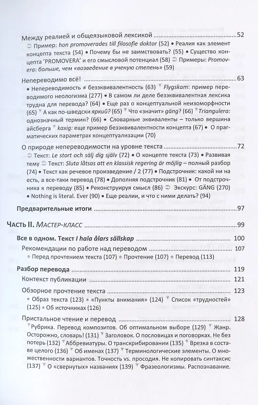 Книга Переводи не слова, а смысл. Мастер-класс по письменному переводу нехудожественного текста (на материале шведского языка). Теория и практика концептуального перевода (Евгений Ривелис) — 3