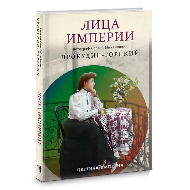 Книга Лица Империи (Сергей Прокудин-Горский, Людмила Галаганова) — 2