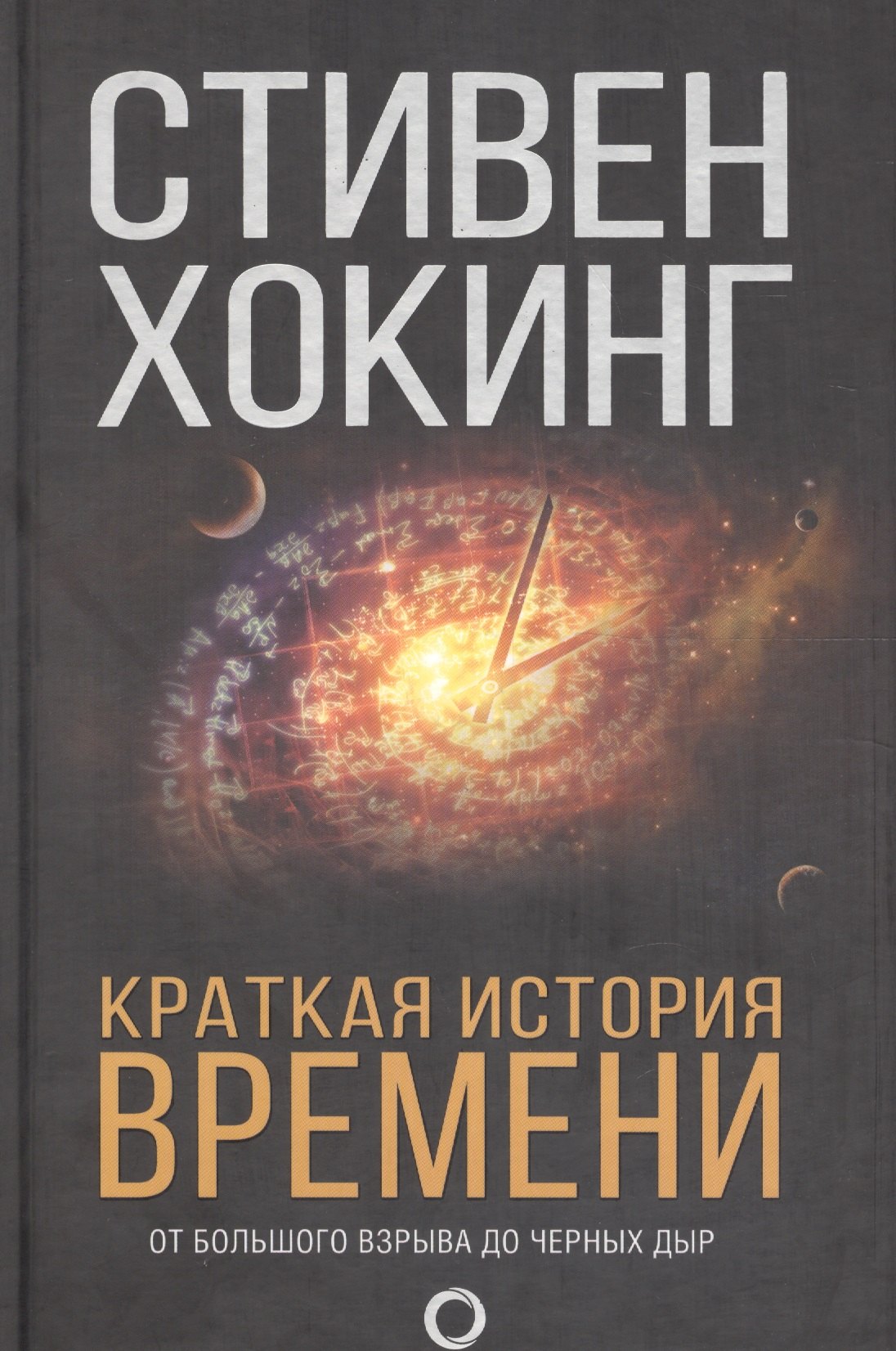 

Краткая история времени: От Большого взрыва до черных дыр