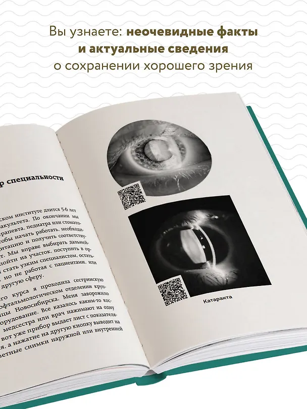 Книга Видеть лучше: как сохранить зрение. Истории из кабинета офтальмолога (Валерия Филимонова) — 6