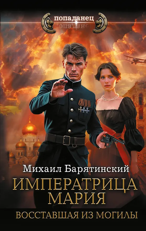 Книга Императрица Мария. Восставшая из могилы (Михаил Барятинский) — 1