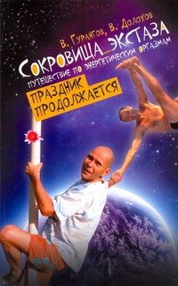 Сокровища экстаза. Путешествие по энергетическим оргазмам. Праздник продолжается Вадим Алексеевич Гурангов