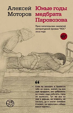 Книга Юные годы медбрата Паровозова (Алексей Моторов)