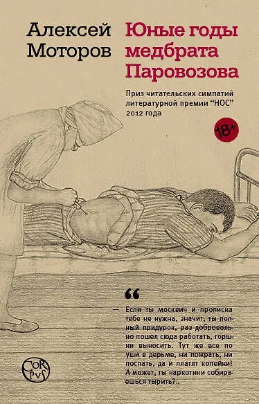 Книга Юные годы медбрата Паровозова (Алексей Моторов) — 1