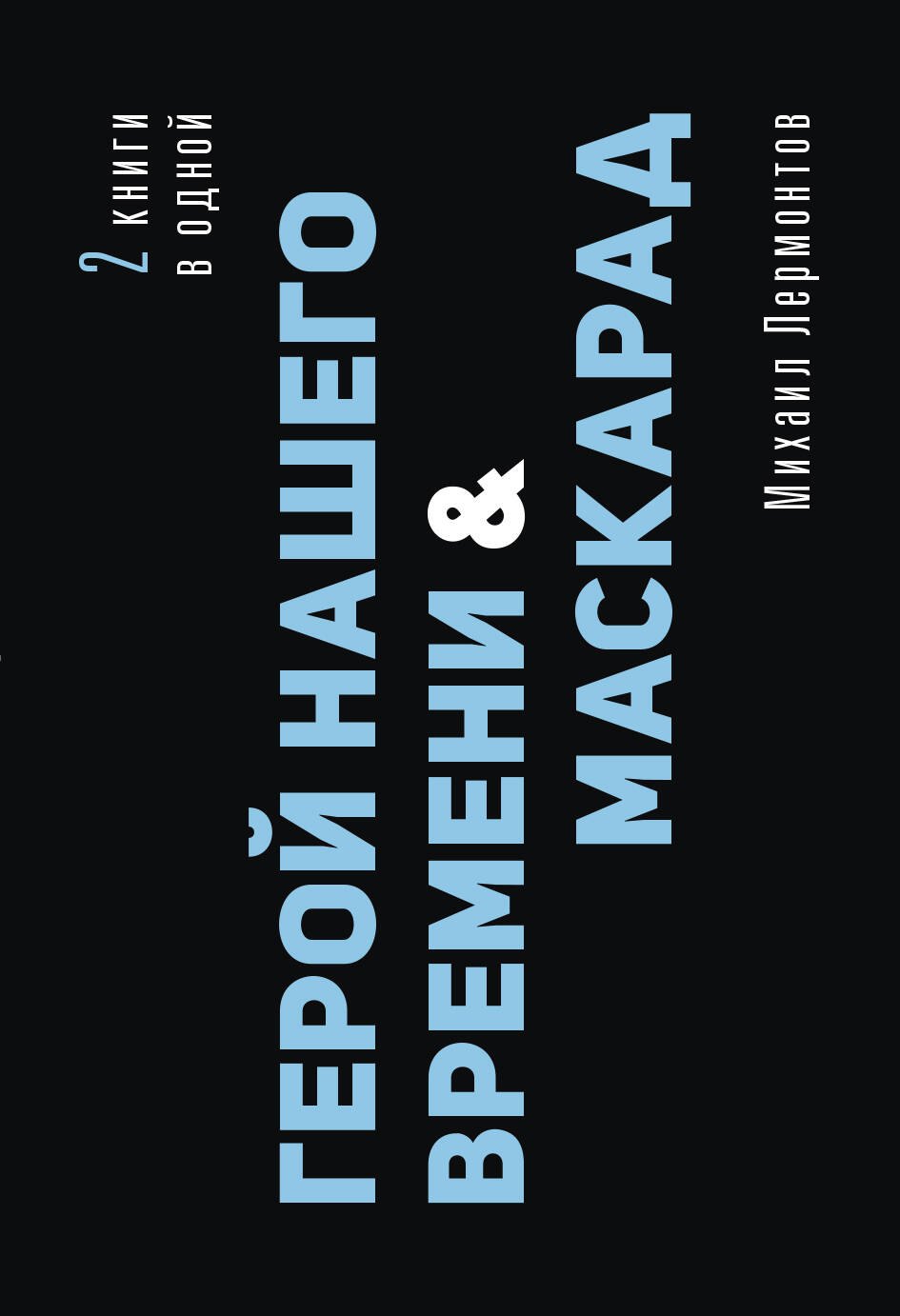 

Герой нашего времени. Маскарад