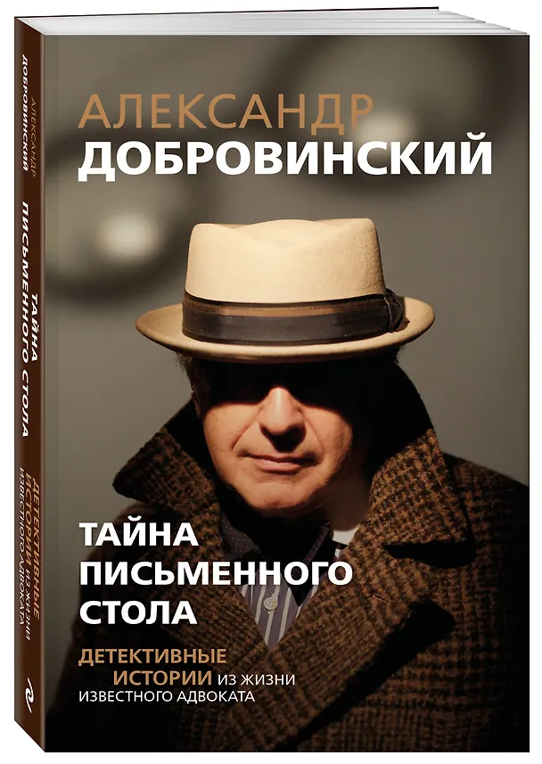 Книга Тайна письменного стола. Детективные истории из жизни известного адвоката (покет) (Александр Добровинский) — 4