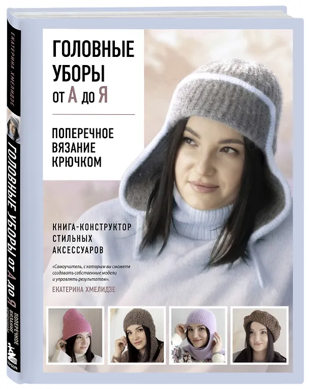 Книга Головные уборы от А до Я. Поперечное вязание крючком. Книга-конструктор стильных аксессуаров (Екатерина Хмелидзе) — 4