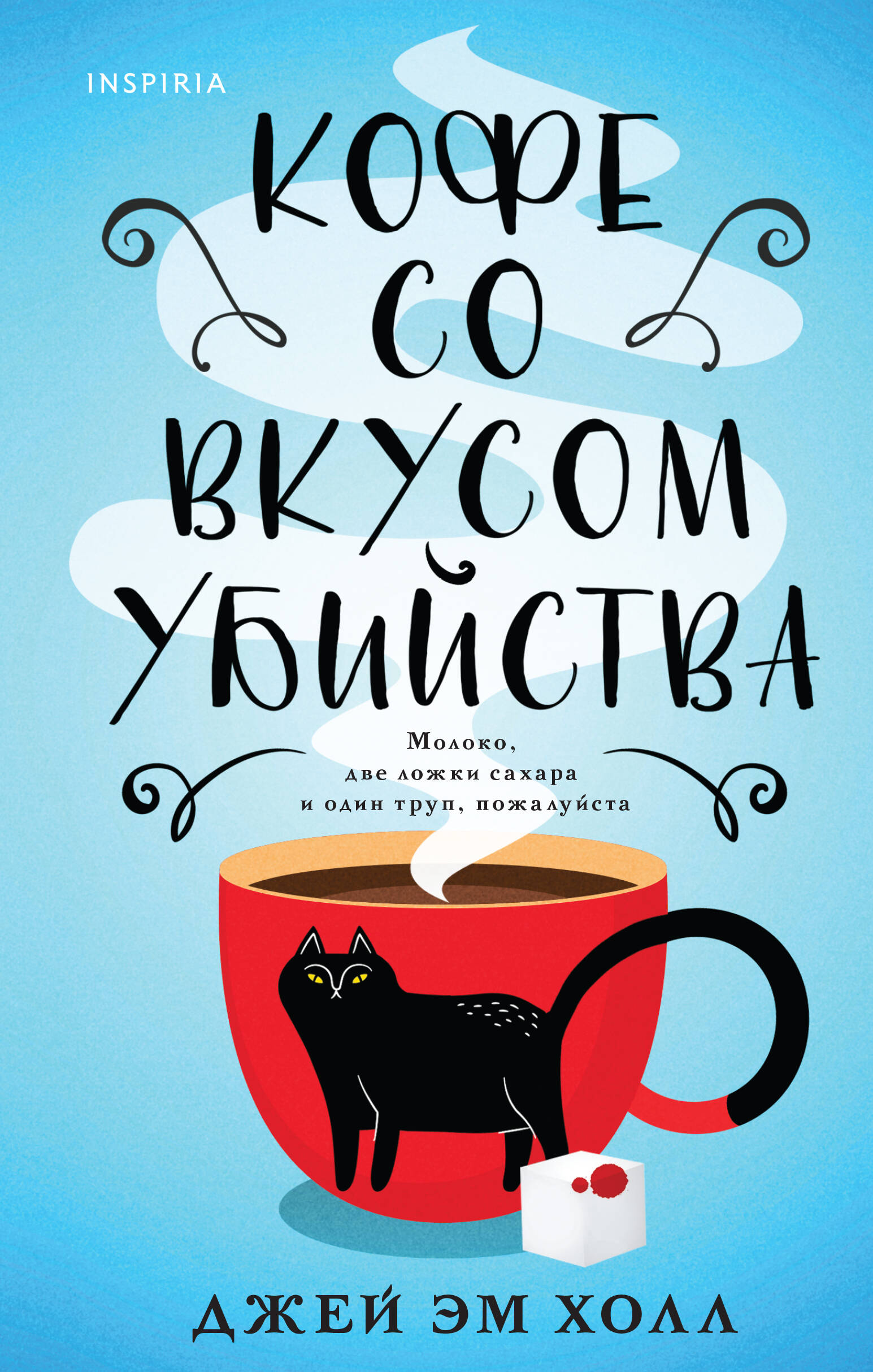 Кофе со вкусом убийства (клатчбук)