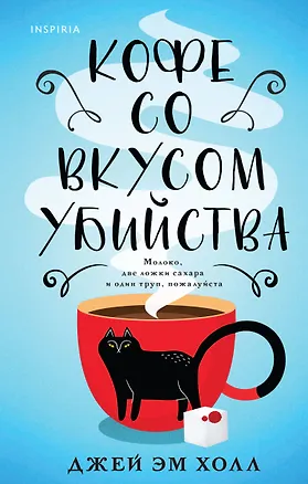 Книга Кофе со вкусом убийства (клатчбук) (Джей Эм Холл)