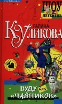 Книга Вуду для "чайников" (Галина Куликова) — 1