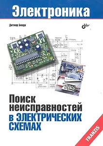 Поиск неисправностей в электрических схемах: Пер. с нем.