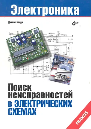 Книга Поиск неисправностей в электрических схемах: Пер. с нем. (Дитмар Бенда)