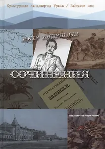 Петр Кудряшев. Сочинения