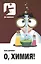 О, химия! Необыкновенные химические викторины, сеансы магии и прочие веселые истории! Пер.с фран. — 2621680 — 1