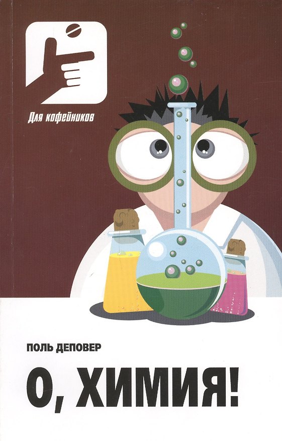Книга О, химия! Необыкновенные химические викторины, сеансы магии и прочие веселые истории! Пер.с фран. (Поль Деповер) — 1