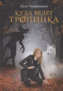 Куда ведет тропинка