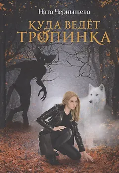 Куда ведет тропинка
