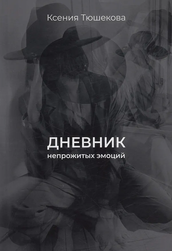 Книга Дневник непрожитых эмоций () — 1