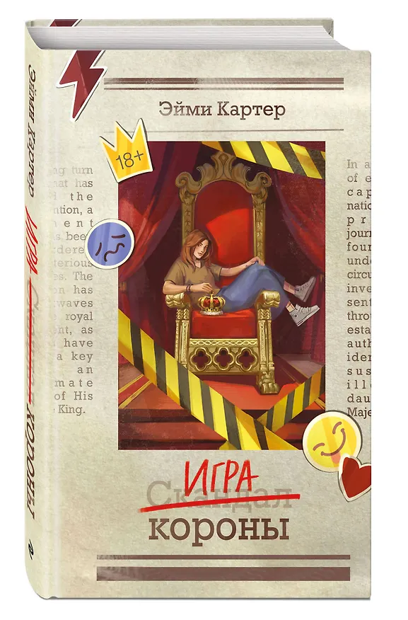 Книга Игра короны (#1) (Эйми Картер) — 4