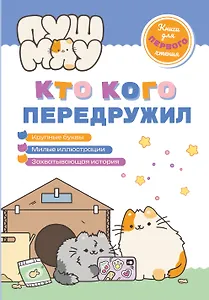 ПушМяу. Книги для первого чтения. Кто кого передружил