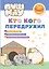 ПушМяу. Книги для первого чтения. Кто кого передружил — 3125405 — 1