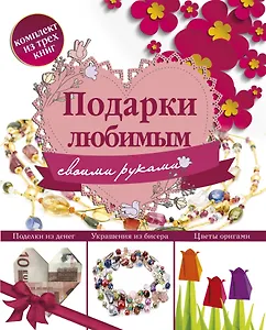 Подарки любимым своими руками (комплект из 3 книг)