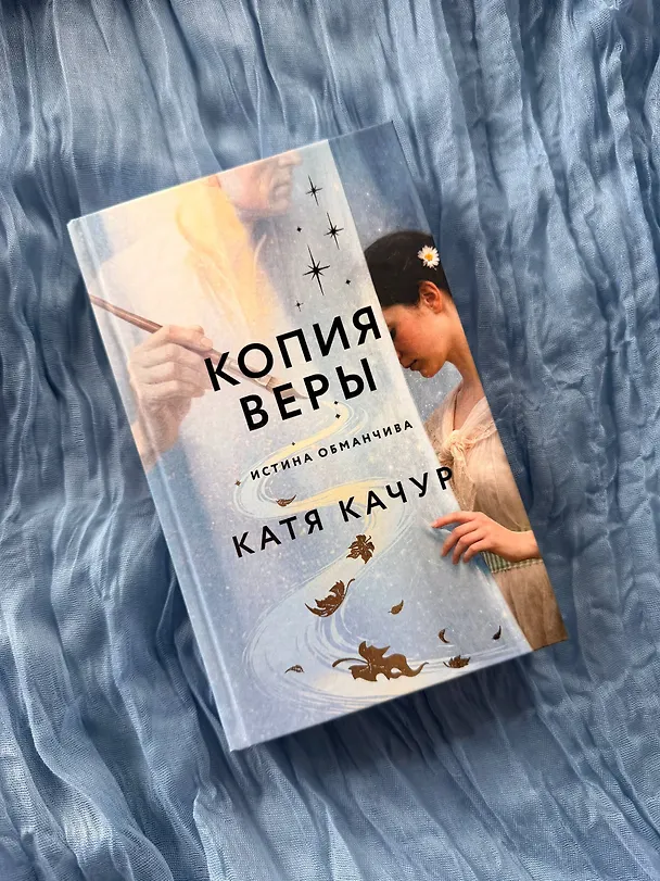 Книга Копия Веры (Катя Качур) — 12
