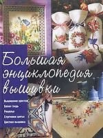 Книга Большая энциклопедия вышивки () — 1