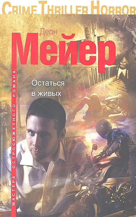 Книга Остаться в живых (Деон Мейер) — 2