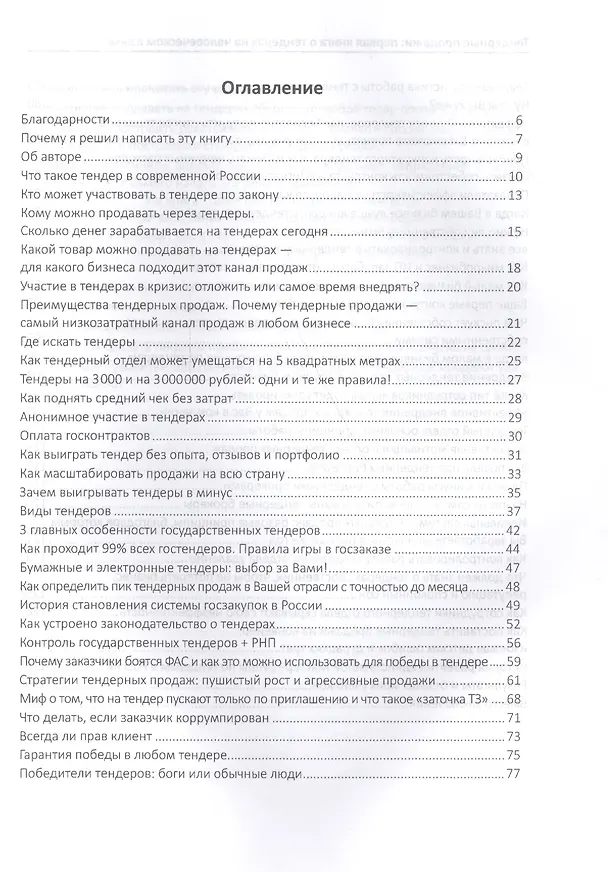 Книга Тендерные продажи. Первая книга о тендерах на человеческом языке (Александр Гуськов) — 2