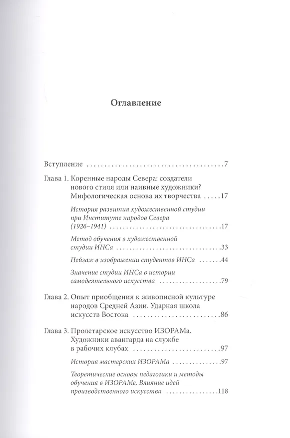 Книга Примитив в квадрате. Советская культурная политика и изобразительная самодеятельность в лицах и фактах (Надежда Мусянкова) — 2