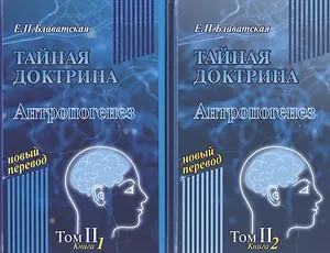 Тайная доктрина. Антропогенез. Том II. В 2 книгах (комплект из 2 книг)