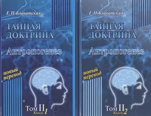 Тайная доктрина. Антропогенез. Том II. В 2 книгах (комплект из 2 книг) — 2820912 — 1